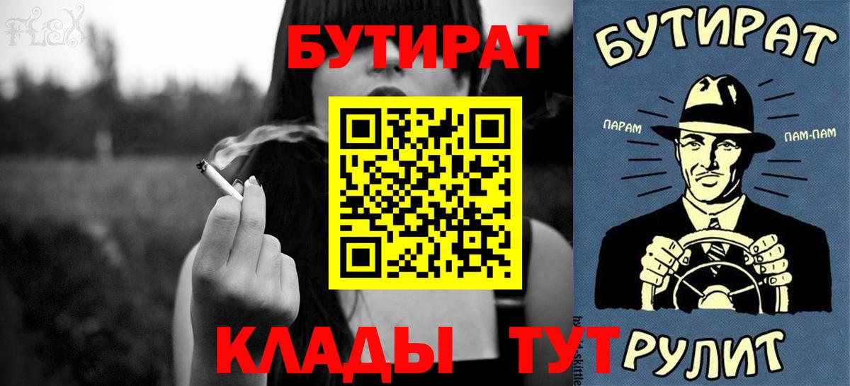 БУТИРАТ  Вход с VPN  Новошахтинск  Бутират буратино 