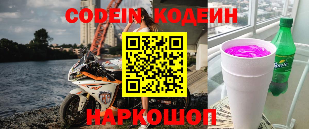 Codein напиток Lean (лин)  Кодеин Purple Drank  Вход с VPN  Новошахтинск 